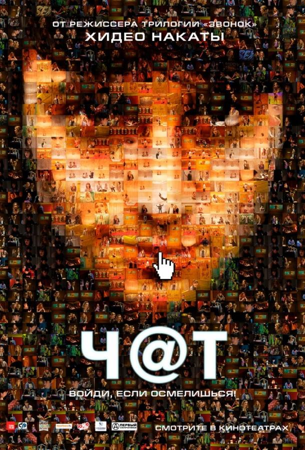 Фильм Чат (2010) - смотрите онлайн в качестве FHD